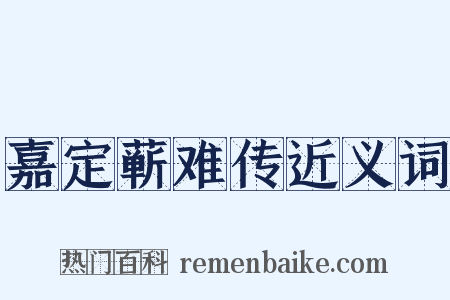 嘉定蕲难传近义词是什么意思的图片